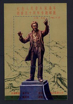 Non-postal Souvenir Sheet - D & O 442 1985-07-17 Thematic Stamp Exhibition 50th Anniversary of the Death of the Musician Nie Er.