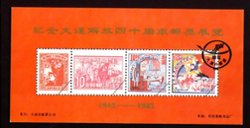 Non-postal Souvenir Sheet - D & O 456 1985 40th Anniversary of the Liberation of Dalian Stamp Exhibition.