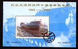 Non-postal Souvenir Sheet - D & O 457 1985 40th Anniversary of the Liberation of Dalian Stamp Exhibition.