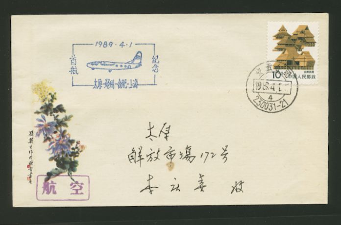 1989 April 1 First Flight Cover Hefei to Taiyuan on Shanghai, Hefei, Lanzhou and Taiyuan route