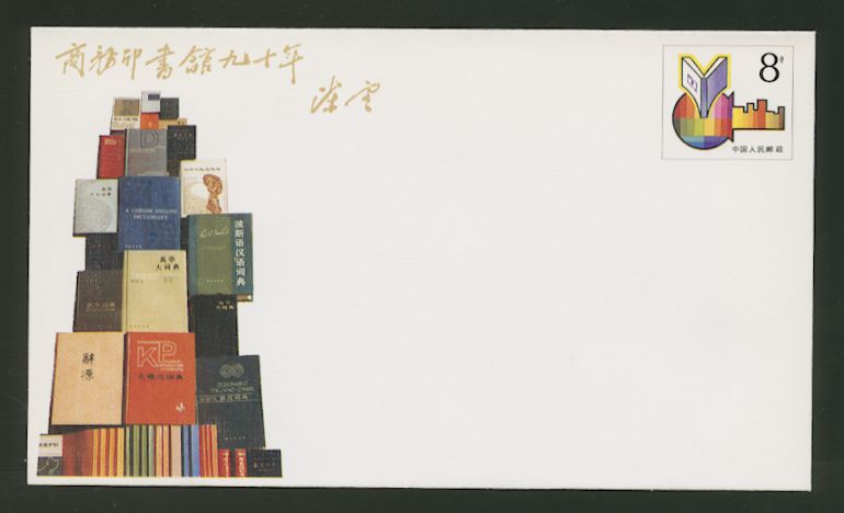 JF7 1987 The 90th Anniversary of the Founding of the Commercial Press