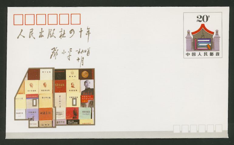 JF29 1990 40th Anniversary of the Founding of the People's Publishing House