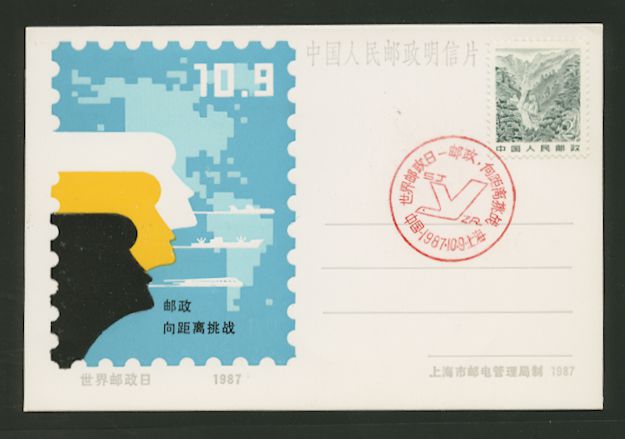 1987 Oct. 9 Shanghai World Postal Day commemorative card