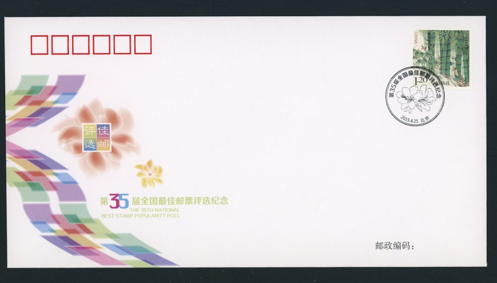 2015 Stamp Popularity Poll Commemorative Cover PFN2015-3