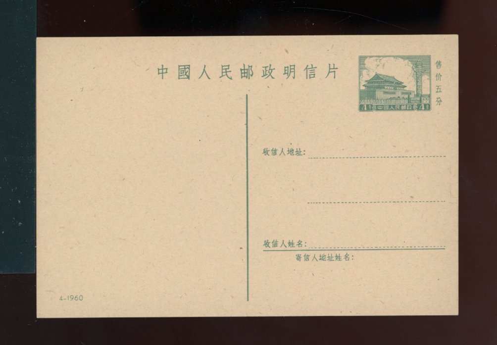 Unused Stamped Postcards PP6 R9 Tian An Man Design of 1956, it is 4-1960