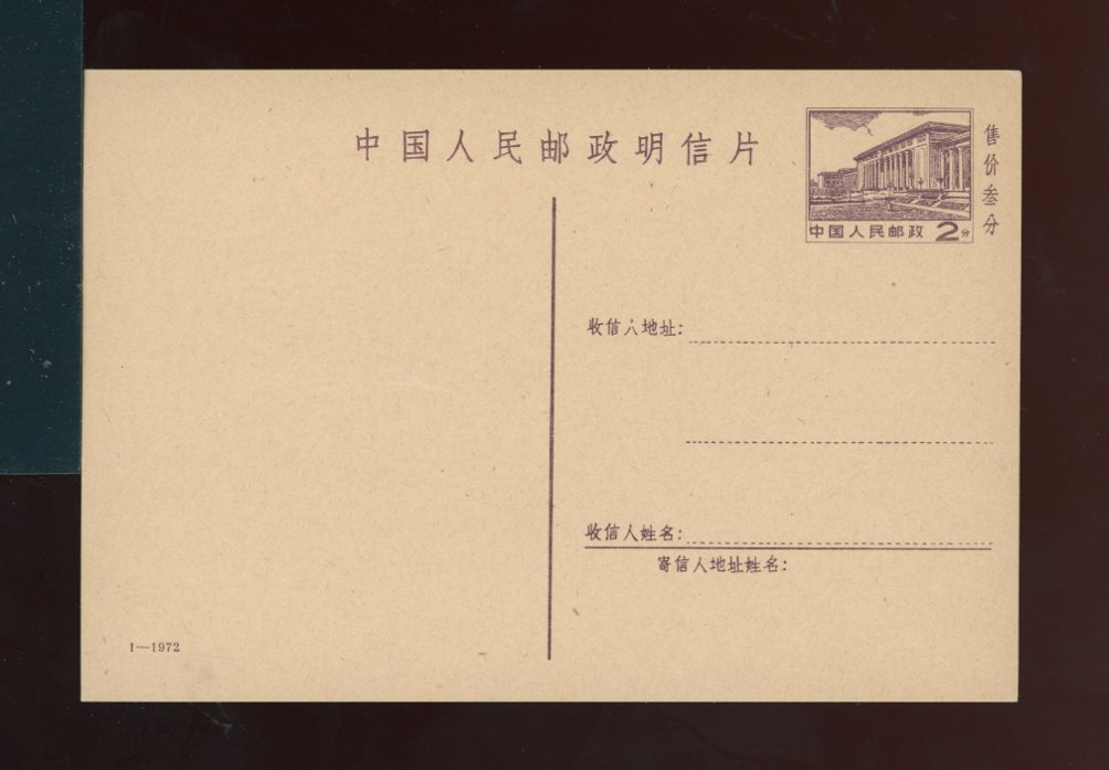 Unused Stamped Postcards PP8 R14 Great Hall of the People design of 1969, it is 1-1972