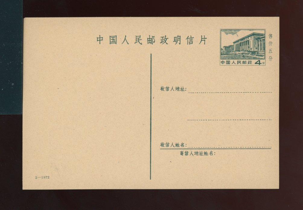 Unused Stamped Postcards PP8 R14 Great Hall of the People design of 1969, it is 2-1942