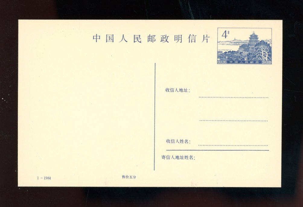1984 unused postcard