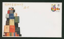 JF7 1987 The 90th Anniversary of the Founding of the Commercial Press