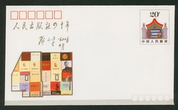JF29 1990 40th Anniversary of the Founding of the People's Publishing House