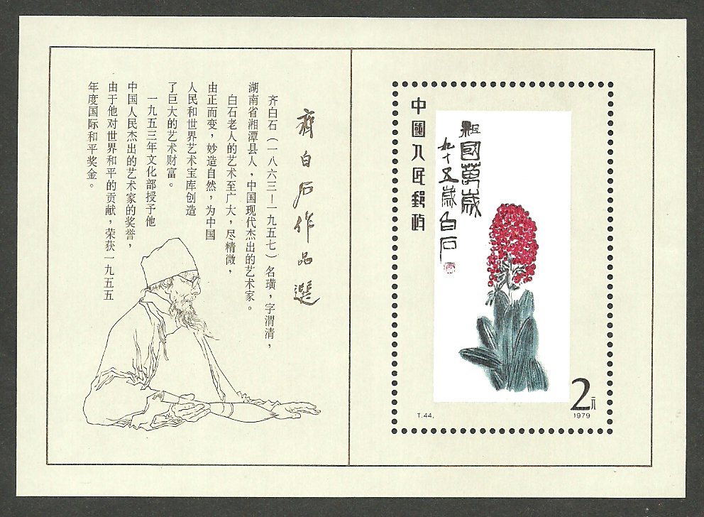 1573 PRC T44M 1980 souvenir sheet