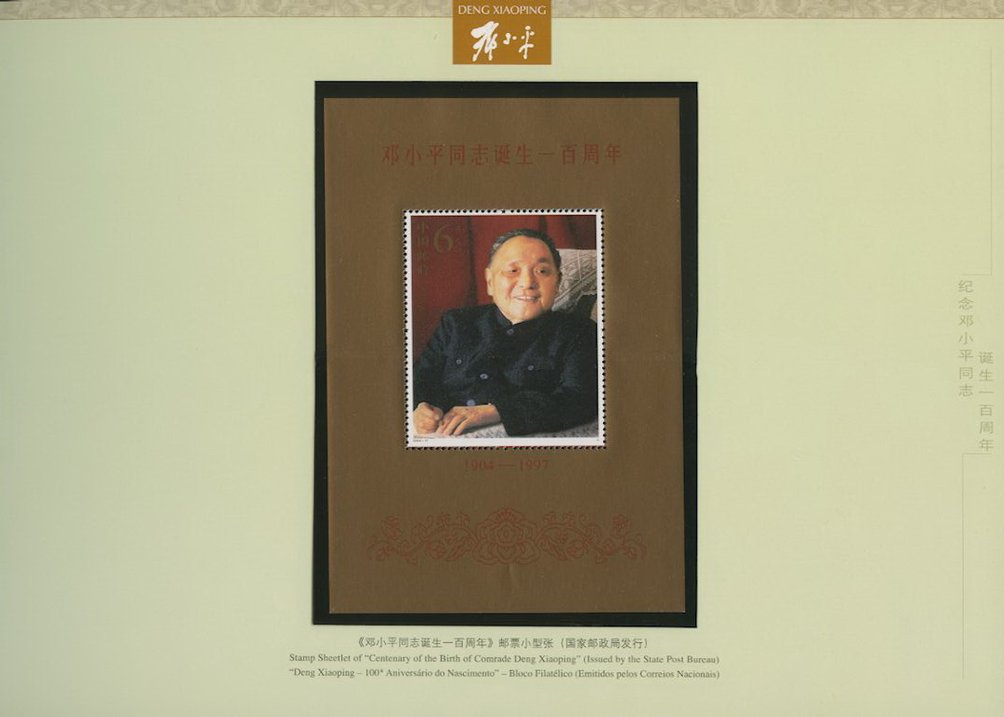 3379-79 in a special souvenir sheet of 4, a PRC 3380 souvenir sheet, a Hong Kong special souvenir sheet of 4 of 1110, a Hong Kong 1111 souvenir sheet, a Macao special souvenir sheet of 4 of 1145-46, and a Macao 1147 souvenir sheet in hard bound book for Centenary of Birth Deng Xiaoping (6 images)