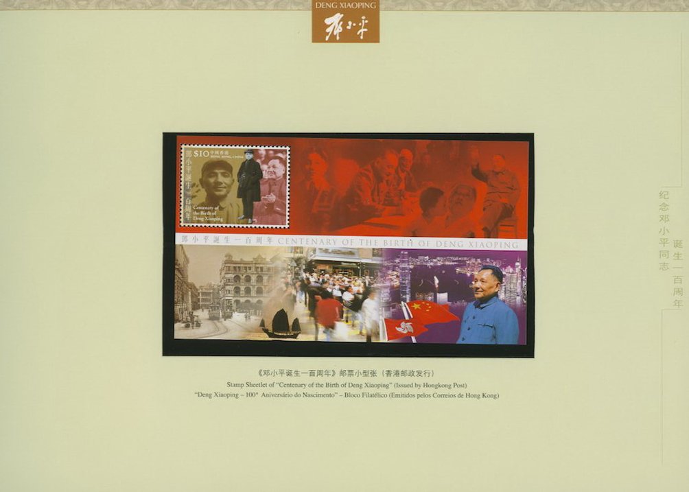 3379-79 in a special souvenir sheet of 4, a PRC 3380 souvenir sheet, a Hong Kong special souvenir sheet of 4 of 1110, a Hong Kong 1111 souvenir sheet, a Macao special souvenir sheet of 4 of 1145-46, and a Macao 1147 souvenir sheet in hard bound book for Centenary of Birth Deng Xiaoping (6 images)