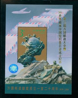 2530 PRC 1994-16M UPU with WORLD STAMP EXHIBITION PJZ-2 overprint in gold and hologram souvenir sheet