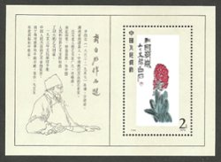 1573 PRC T44M 1980 souvenir sheet