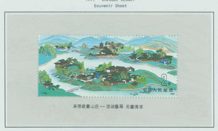 2350 PRC T164M 1991 souvenir sheet
