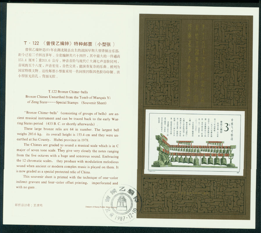 2125 PRC T222 Bronze Bells Souvenir sheet in Presentation Folder (2 images)
