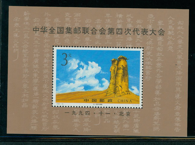 2538 PRC 1994-19M souvenir sheet