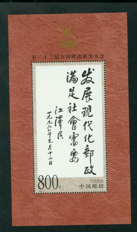 2971 PRC 1999-9M souvenir sheet