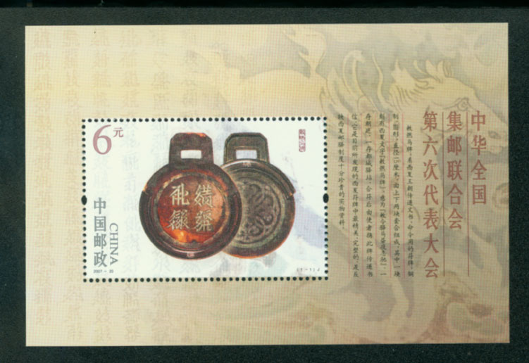 3603 PRC 2007-20M souvenir sheet