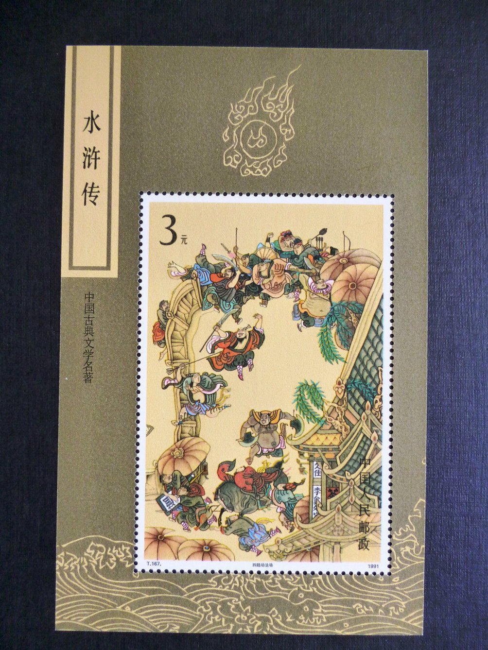 2377 PRC T167M1991 souvenir sheet