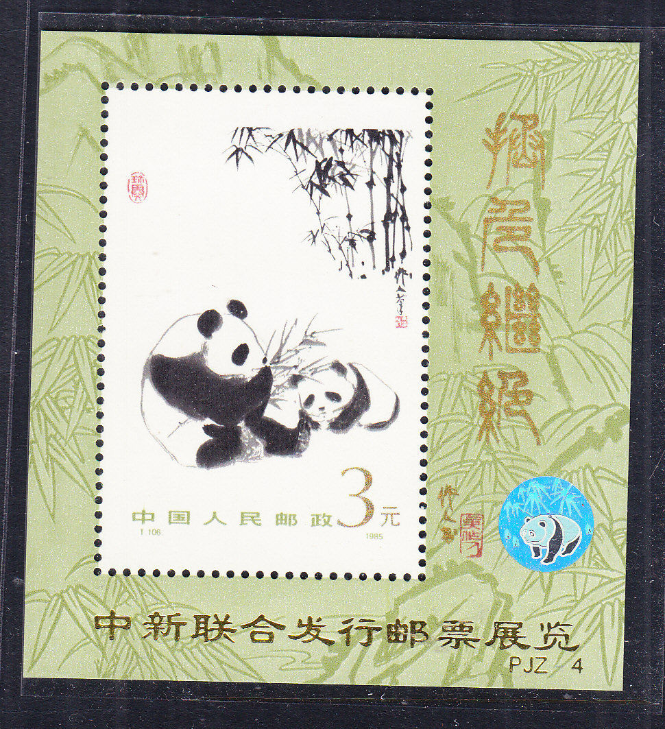 1987a PRC T106 1985 with overprint in sheet margin