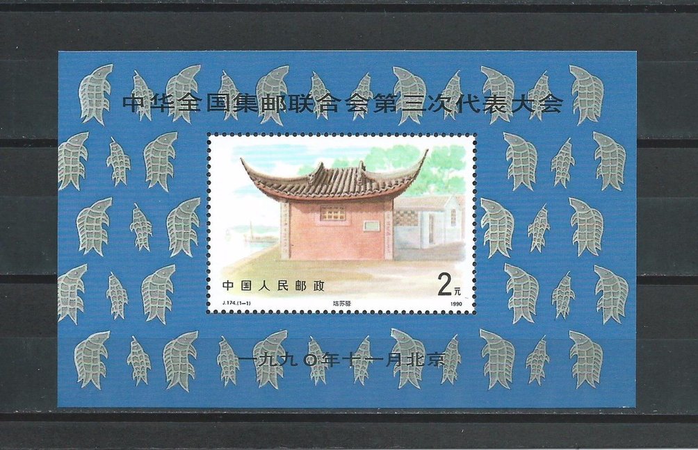 2309 PRC J174M 1990 souvenir sheet Type I