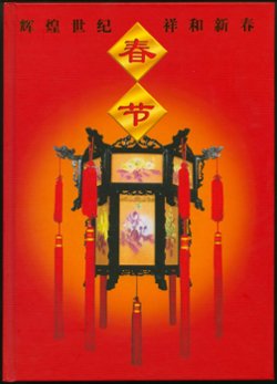 3002-04, 3005 souvenir sheet, 3002, 3003 and 3004 each in miniature sheets of 9 in a hard bound presentation folder, PRC 2000-2 (6 images)