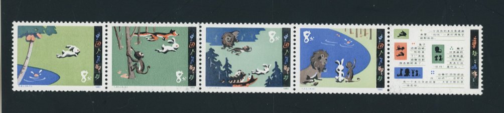 1607 PRC T51 1980 strip of five