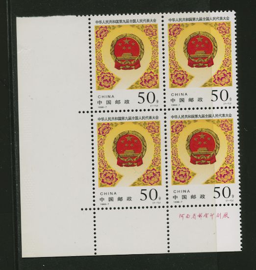 2845 PRC 1998-7 in Printer's Imprint block of four