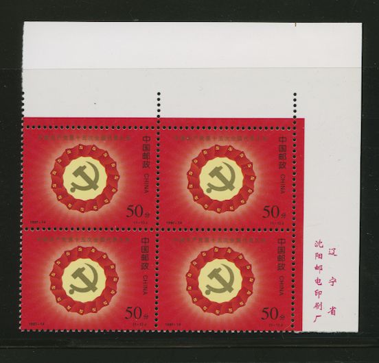 2796 PRC 1997-14 in Printer's Imprint block of four