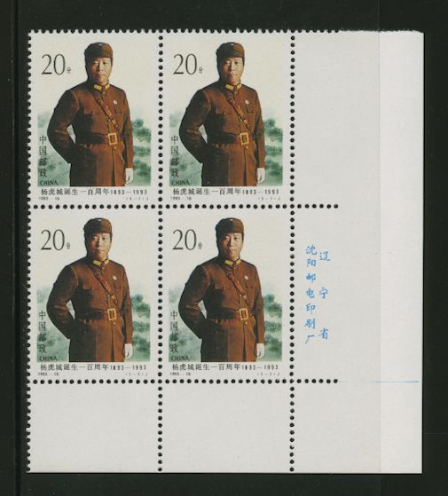 2477 PRC 1993-16 in Printer's Imprint block of four