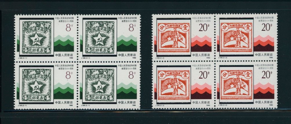 2289-90 in blocks of four PRC J169 1990