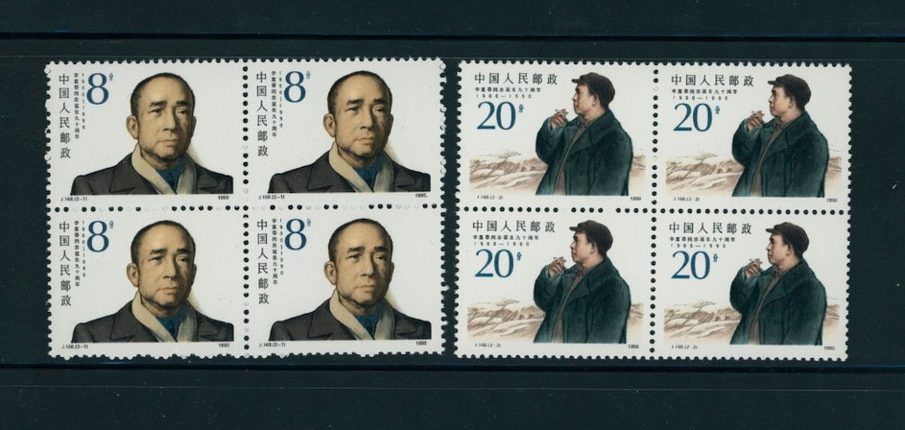 2274-75 in blocks of four PRC J168 1990
