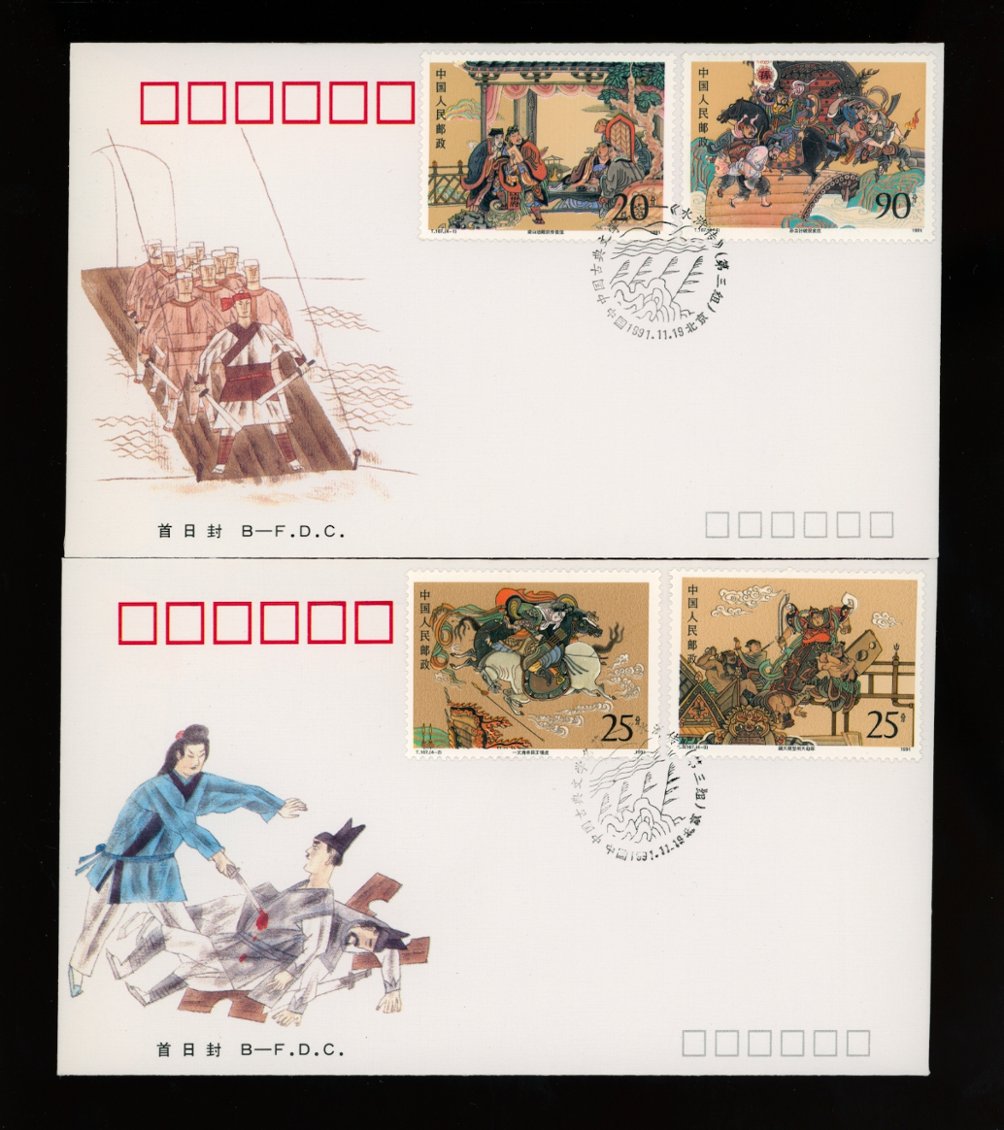 2373-76 PRC T167 1991 collection of First Day Covers and a Presentation Folder (2 images)