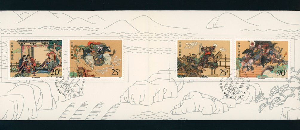 2373-76 PRC T167 1991 collection of First Day Covers and a Presentation Folder (2 images)