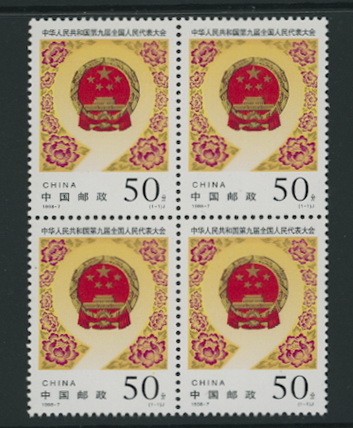 2845 PRC 1998-7 in block of four