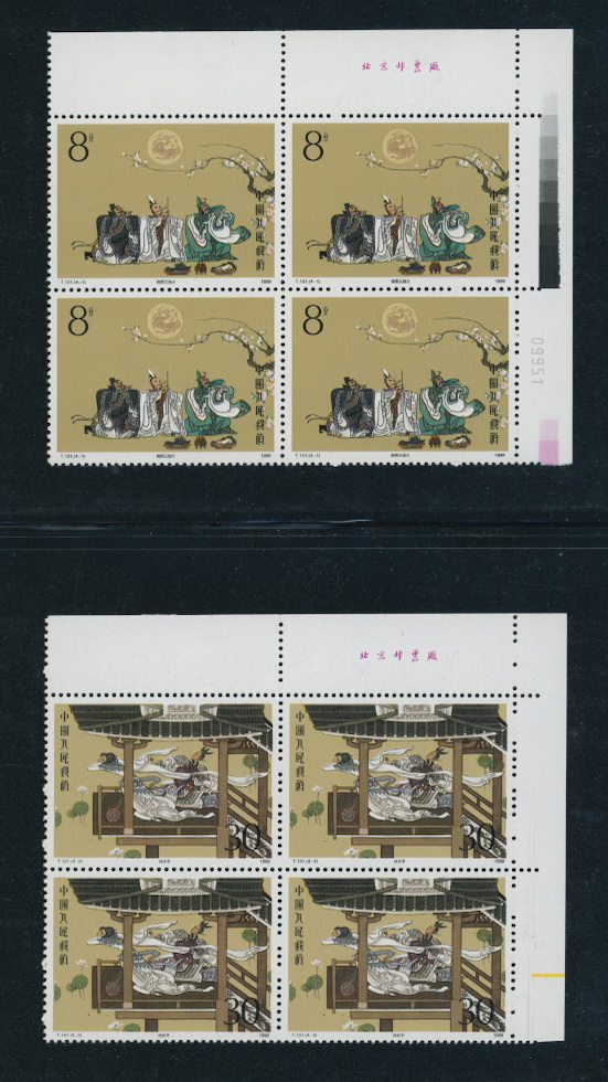 2176-79 and 21803276-81 and 3282 PRC T131 1988 collection of stamps, souvenir sheet, Printer's Imprint blocks of four, and First Day Covers, including the souvenir sheet, and a Presentation Folder (5 images)