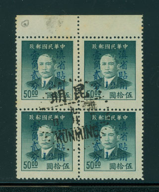 Yunnan Province - Scott 66 CSS 1483 in block of 4 with Sept. 1, 1949 Kunming cds