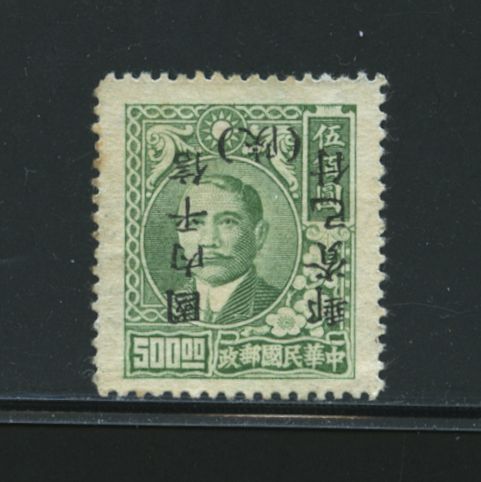 Shensi District - 1 variety CSS 1500b overprint inverted, light toning at left