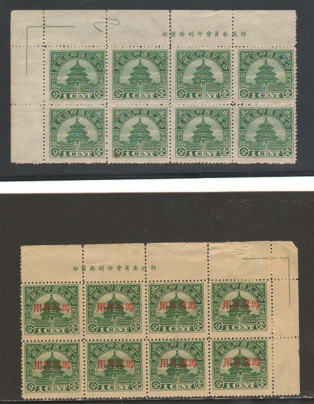 1940 Temple of Heaven 1c green in Printer's Imprint block of 8 and a second block of 8 with red horse racing tax overprint