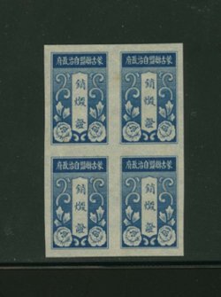 Japanese Occupation of Mengkiang unissued revenue for opium destruction certificates in block of four