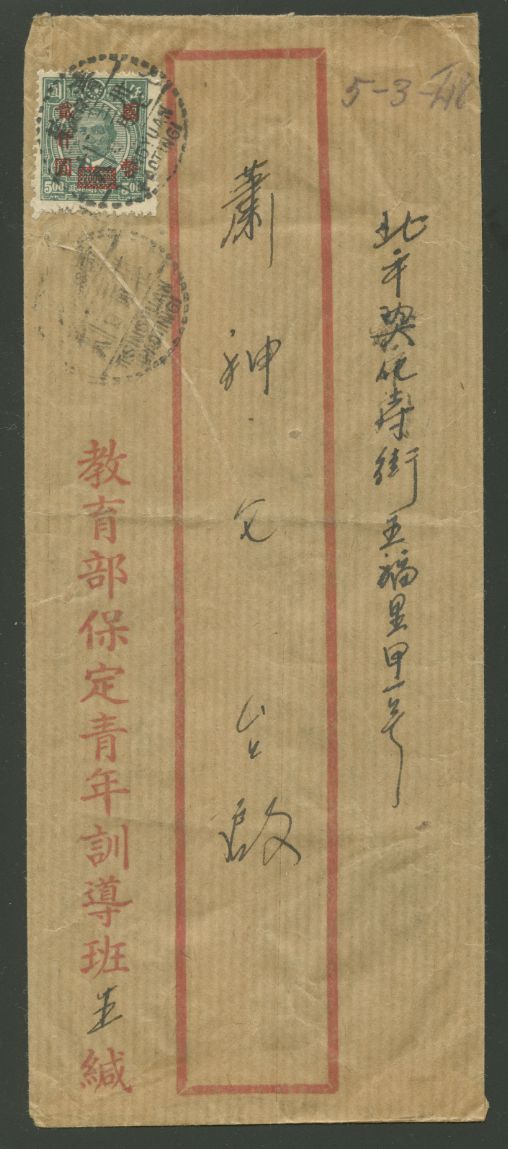 1948 March 2 Tsingyuan $2,000 surface to Peiping