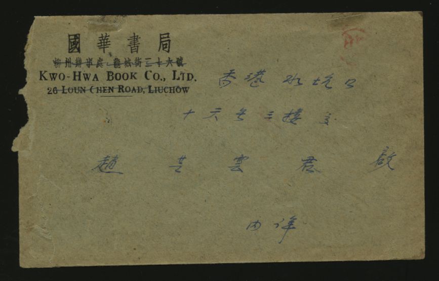 1949 July 10 Kwangsi District - Scott 6 CSS 1477 perf. 13 Liuchow (2 images)