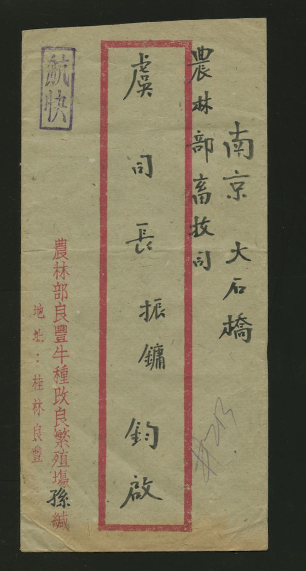 1946 Dec. 31 small town in Kwangsi $500 registered airmail to Nanking, one stamp torn (2 images)