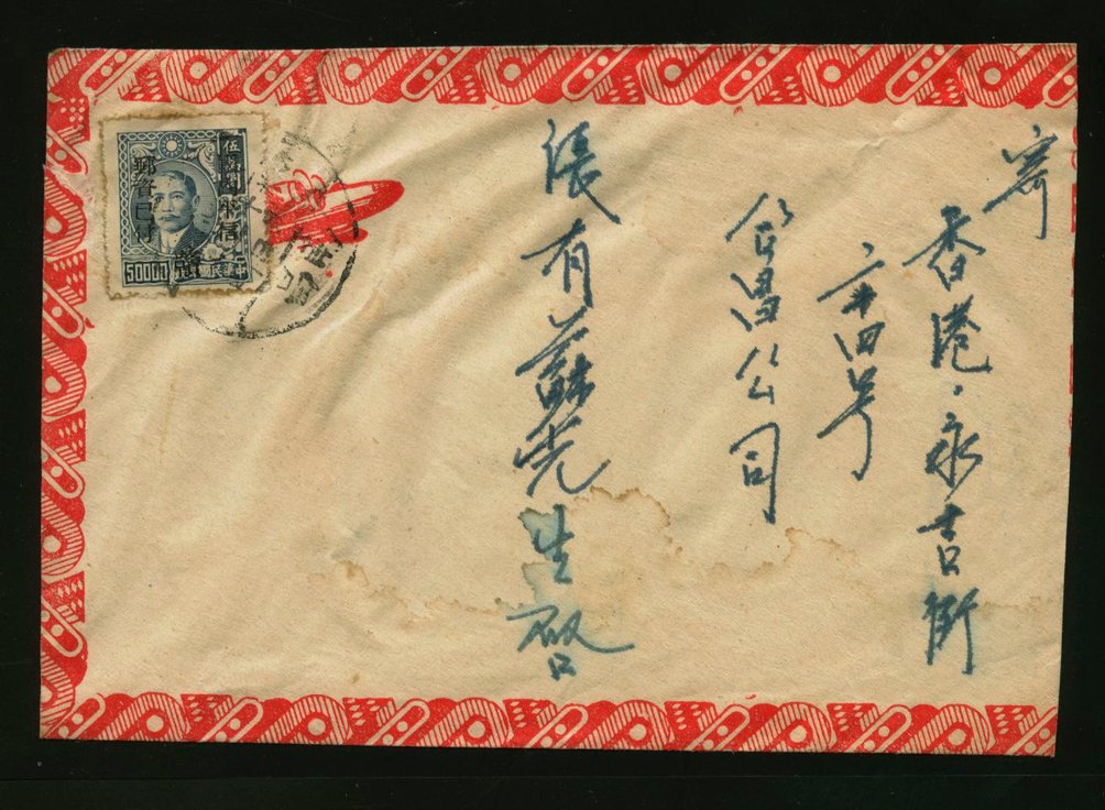 1949 Oct. 3 Kiangsi - Nanchang Fu to Hong Kong with Domestic Ordinary Unit stamp Scott 3 (airmail to Hong Kong was allowed at the domestic surface rate at this time) (this cover is a post-Liberation use of Silver Yuan), creasing (2 images) (Wm. E. Jones collection)