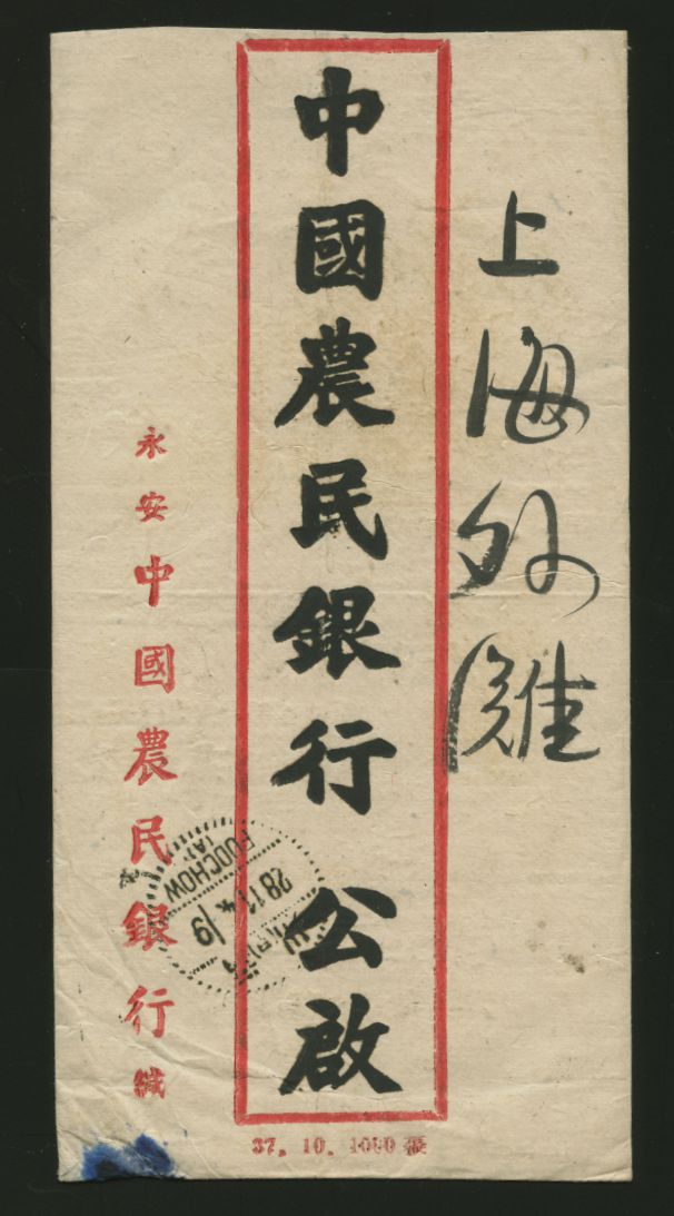 1948 Nov. 25 Yungan, Fukien, $300,000 surface to Shanghai via Foochow Nov. 28 (2 images)