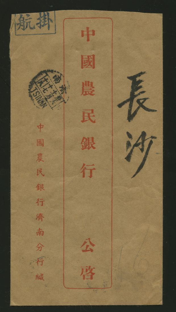 1947 Nov. 17 Tsinan $1,250 registered airmail to Changsha (2 images)