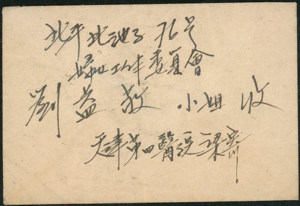 1948 Oct. 23 Tianjin 1/2c ordinary mail cover to Beiping (10/1948 arrival mark) with Scott 821 (2 images)