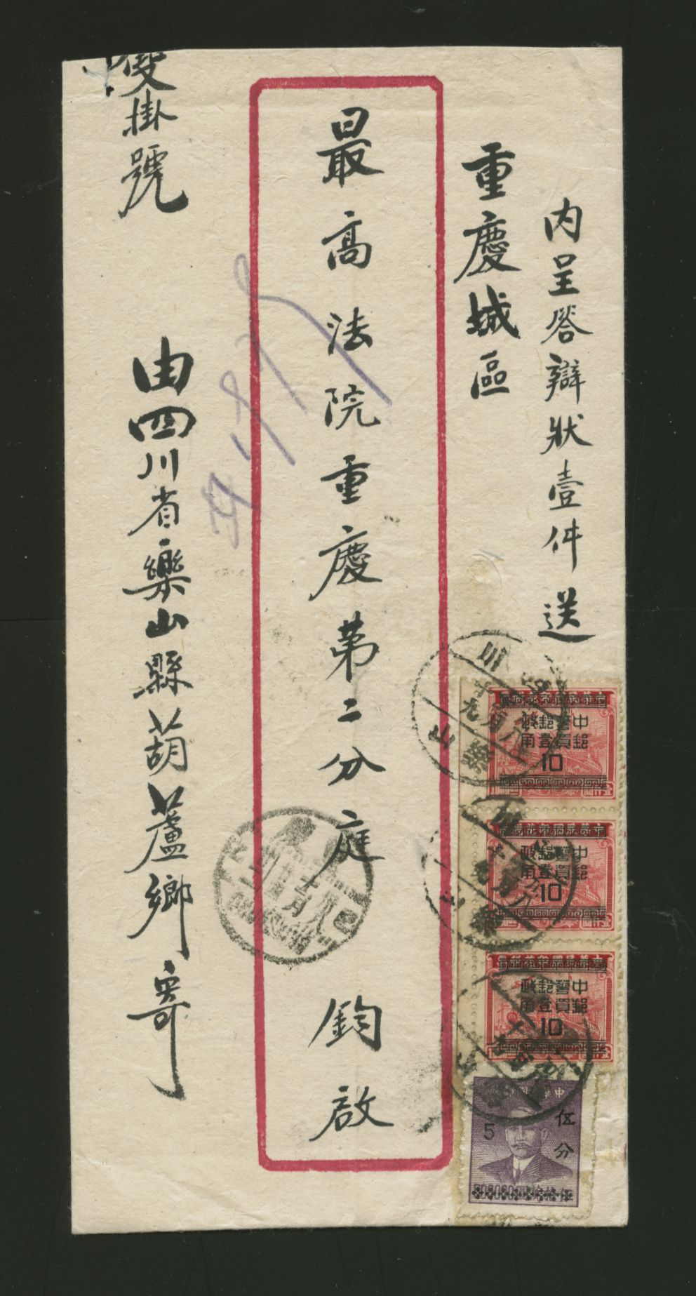 1949 Nov. 19 Loshan 35c to Shapingpa (rec'd. Nov. 25) via Chungking Nov. 24 (all in E. Szechwan) addressed to the 2nd Branch Office of the Supreme Court which is presumably in Shapingpa in the Chungking City District (just to the west of the city) (2 images)